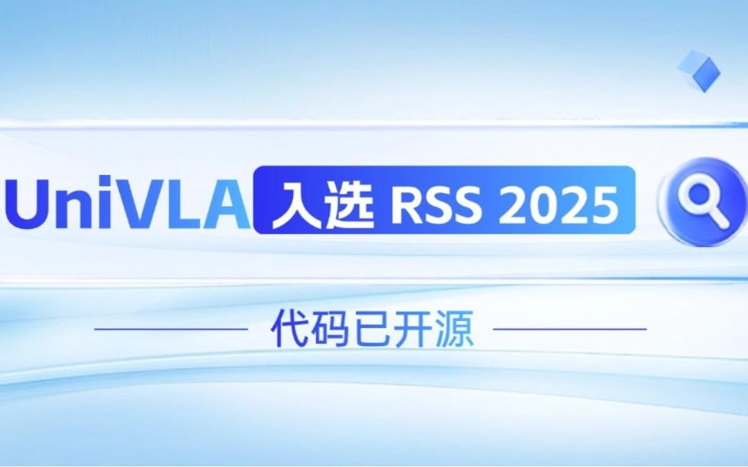 galaxy银河机器人联合香港大学推出的UniVLA入选 RSS 2025 并开源！   
